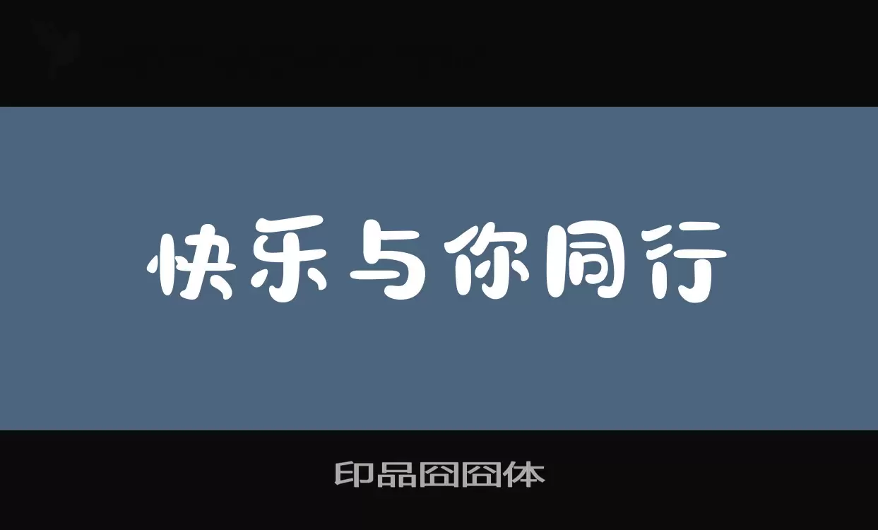 印品囧囧体字型檔案