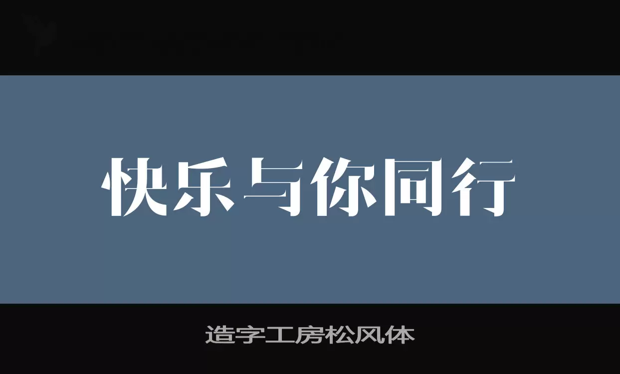 造字工房松风体字型檔案