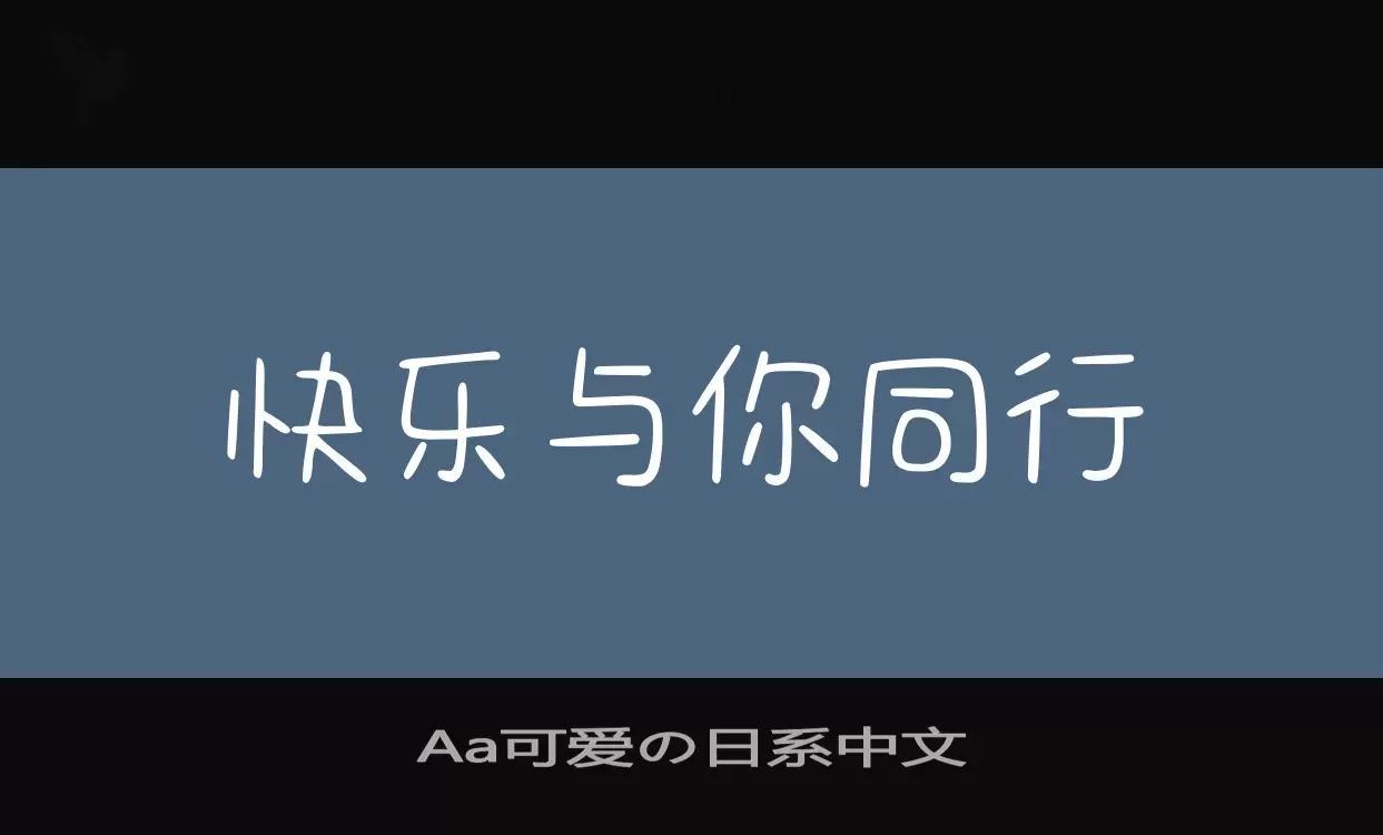 Aa可爱の日系中文字型檔案