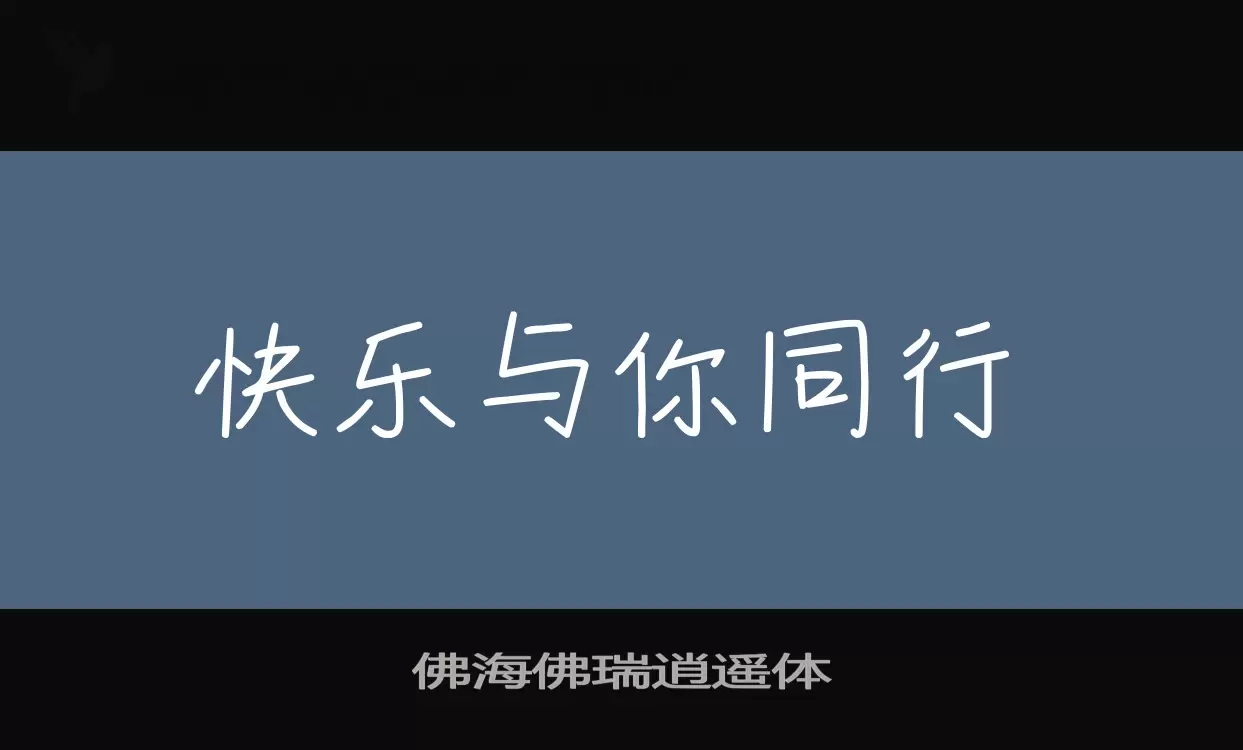 佛海佛瑞逍遥体字型檔案