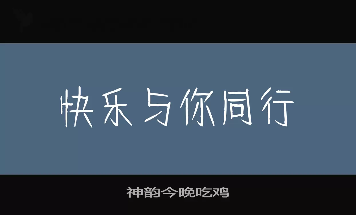 神韵今晚吃鸡字型檔案