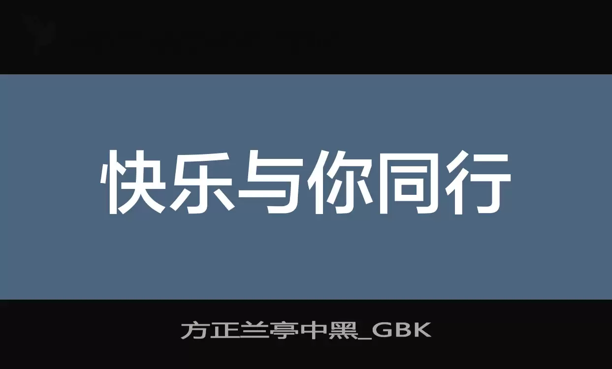 方正兰亭中黑_GBK字型檔案