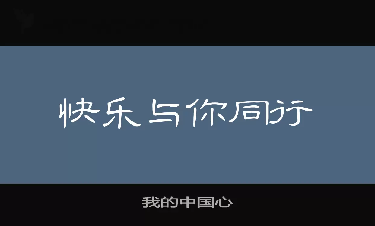 我的中国心字型檔案