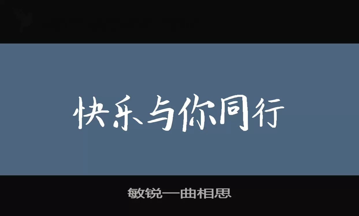 敏锐一曲相思字型檔案