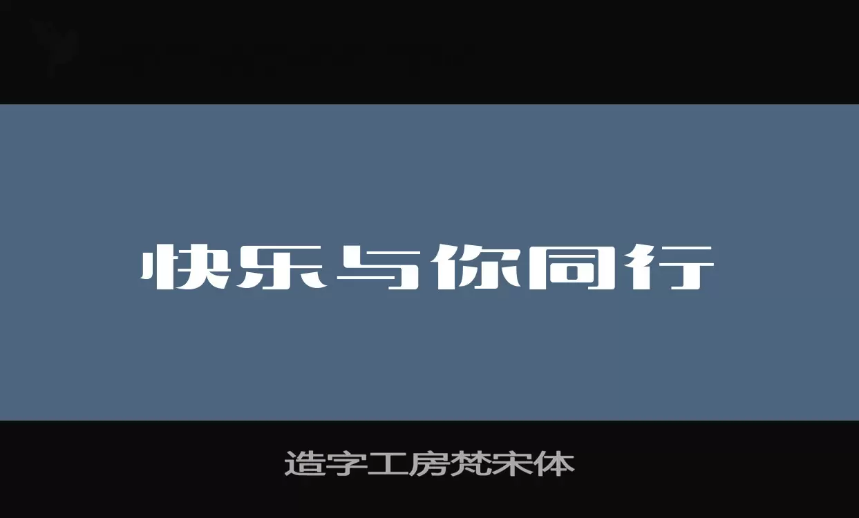 造字工房梵宋体字型檔案