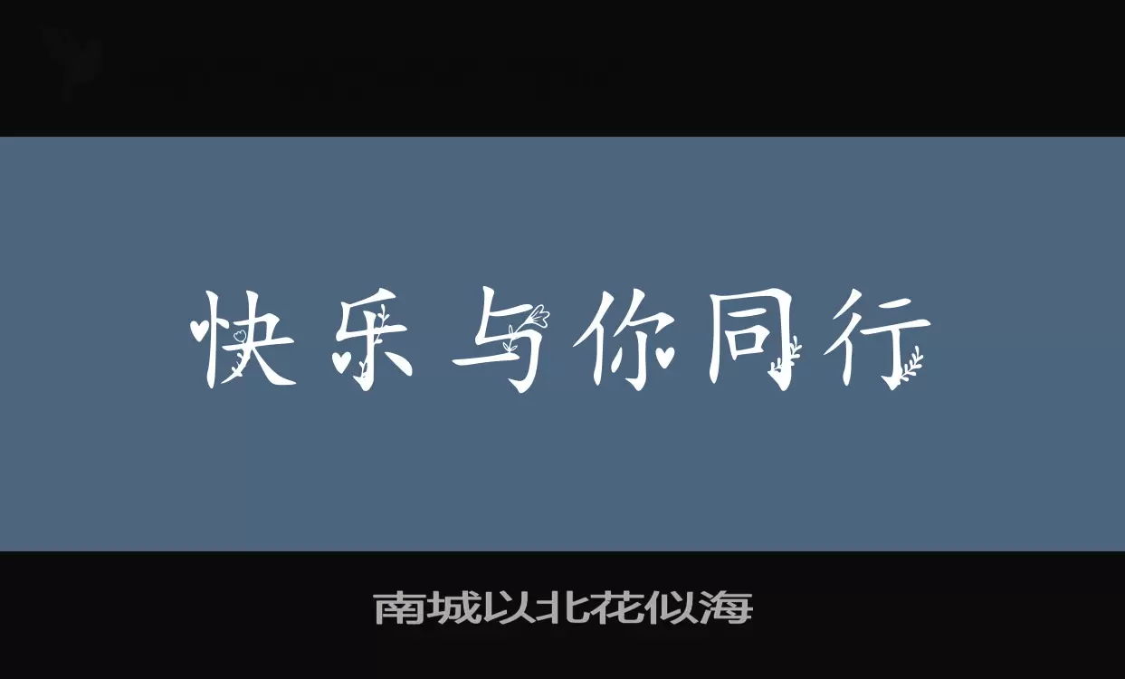 南城以北花似海字型