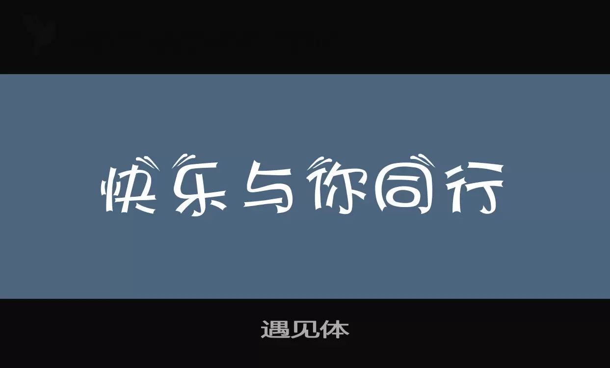 遇见体字型檔案