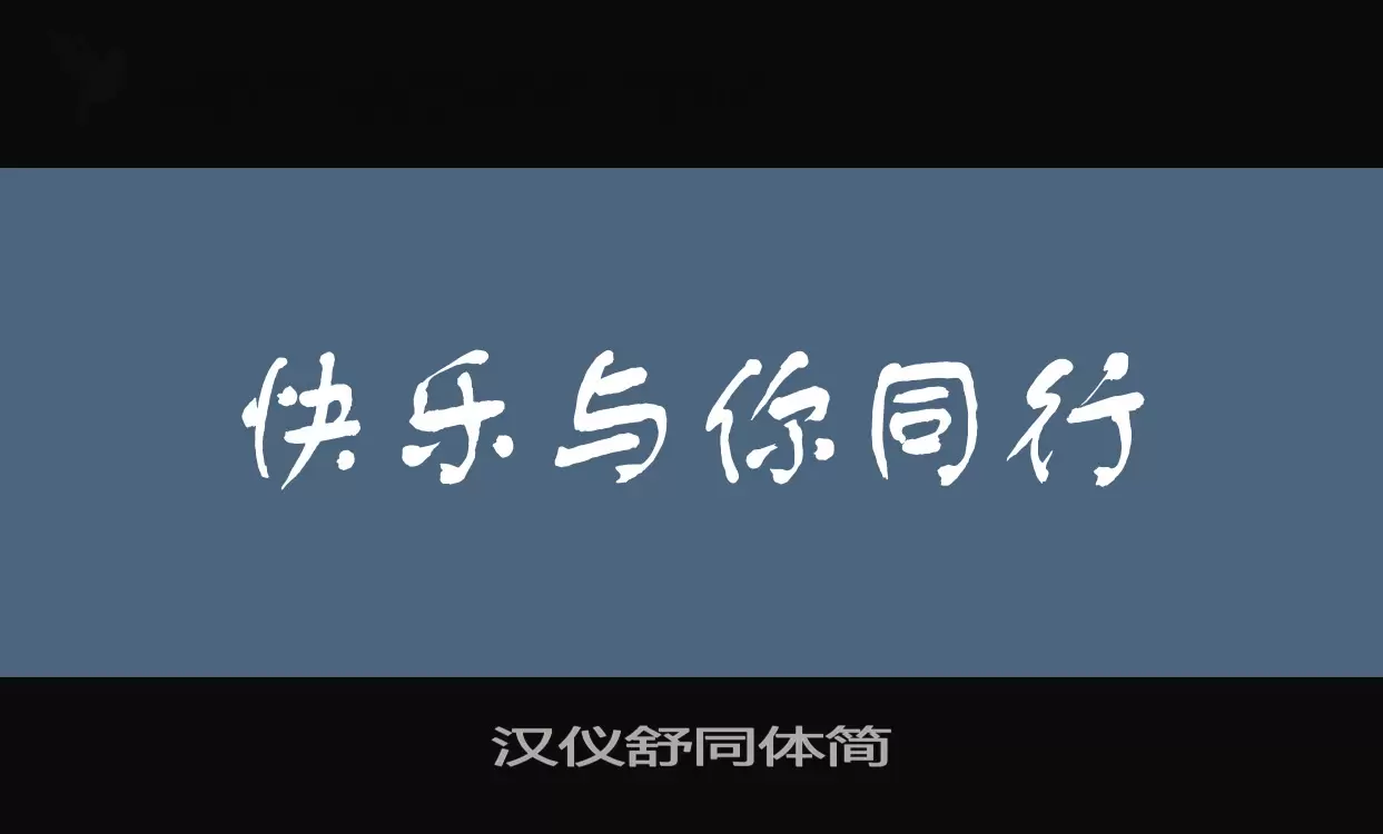 汉仪舒同体简字型檔案