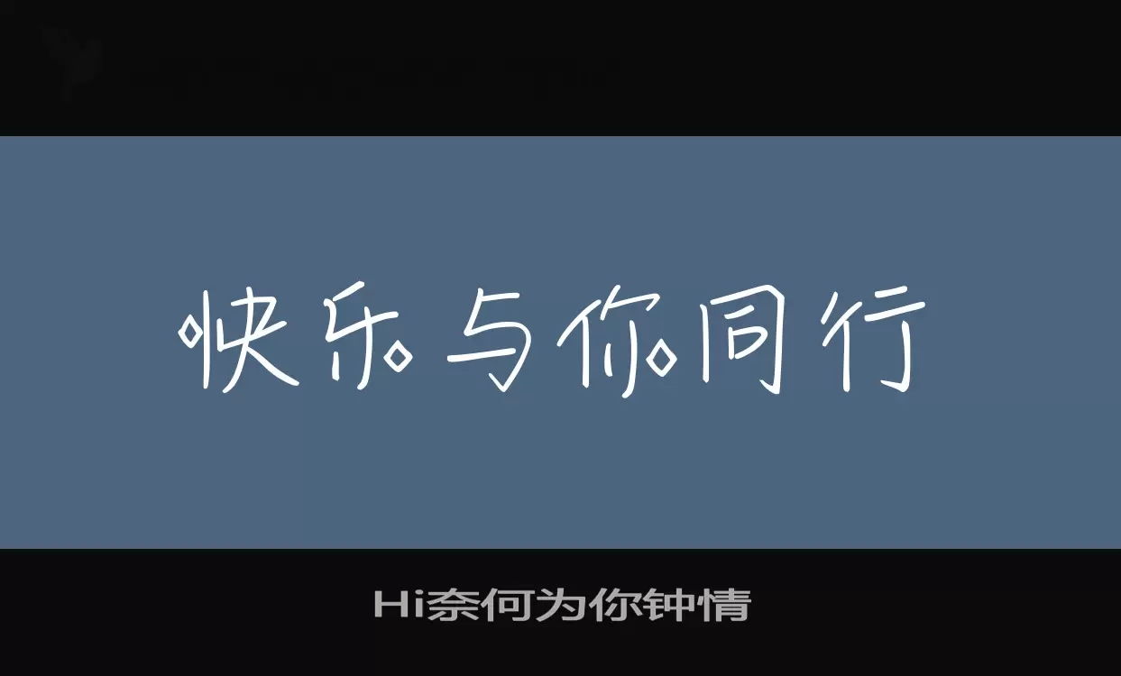 Hi奈何为你钟情字型檔案