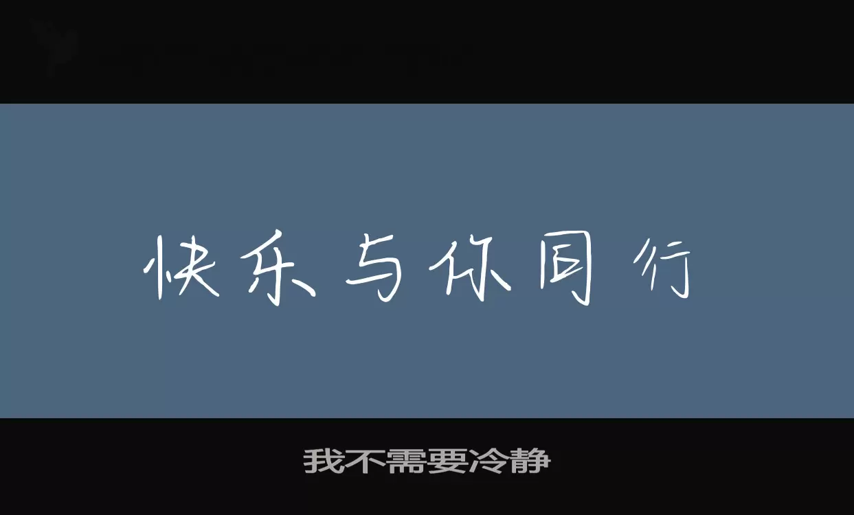 我不需要冷静字型檔案