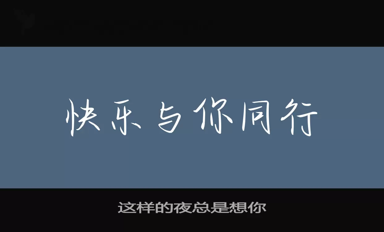 這樣的夜總是想你字型