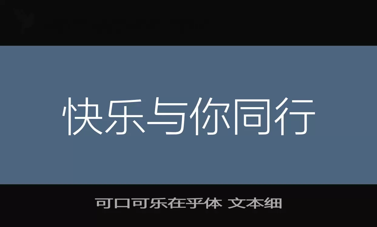 可口可樂在乎體 文本細字型