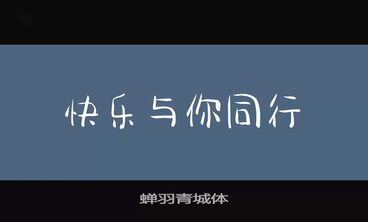 蝉羽青城体字型檔案