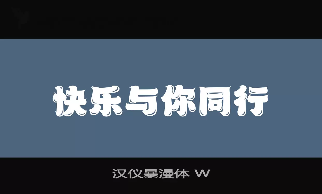 汉仪暴漫体-W字型檔案