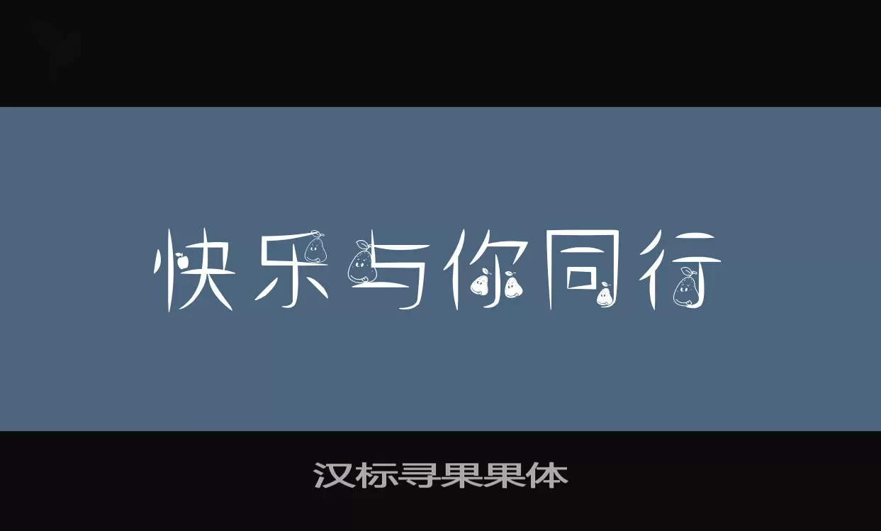 汉标寻果果体字型檔案