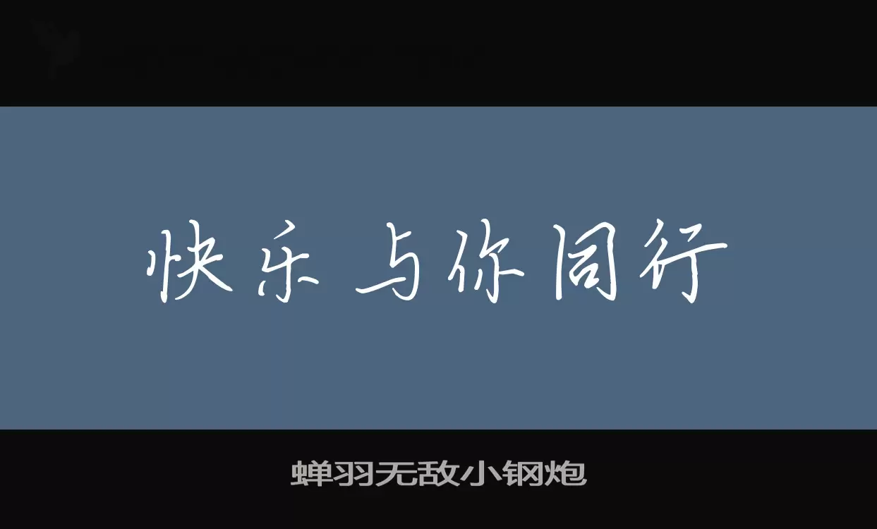 蝉羽无敌小钢炮字型檔案