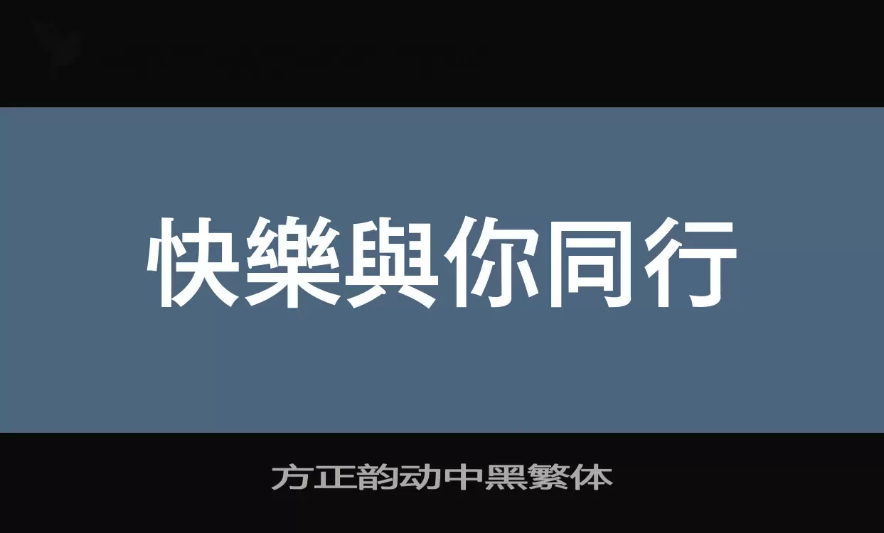 方正韵动中黑繁体字型檔案