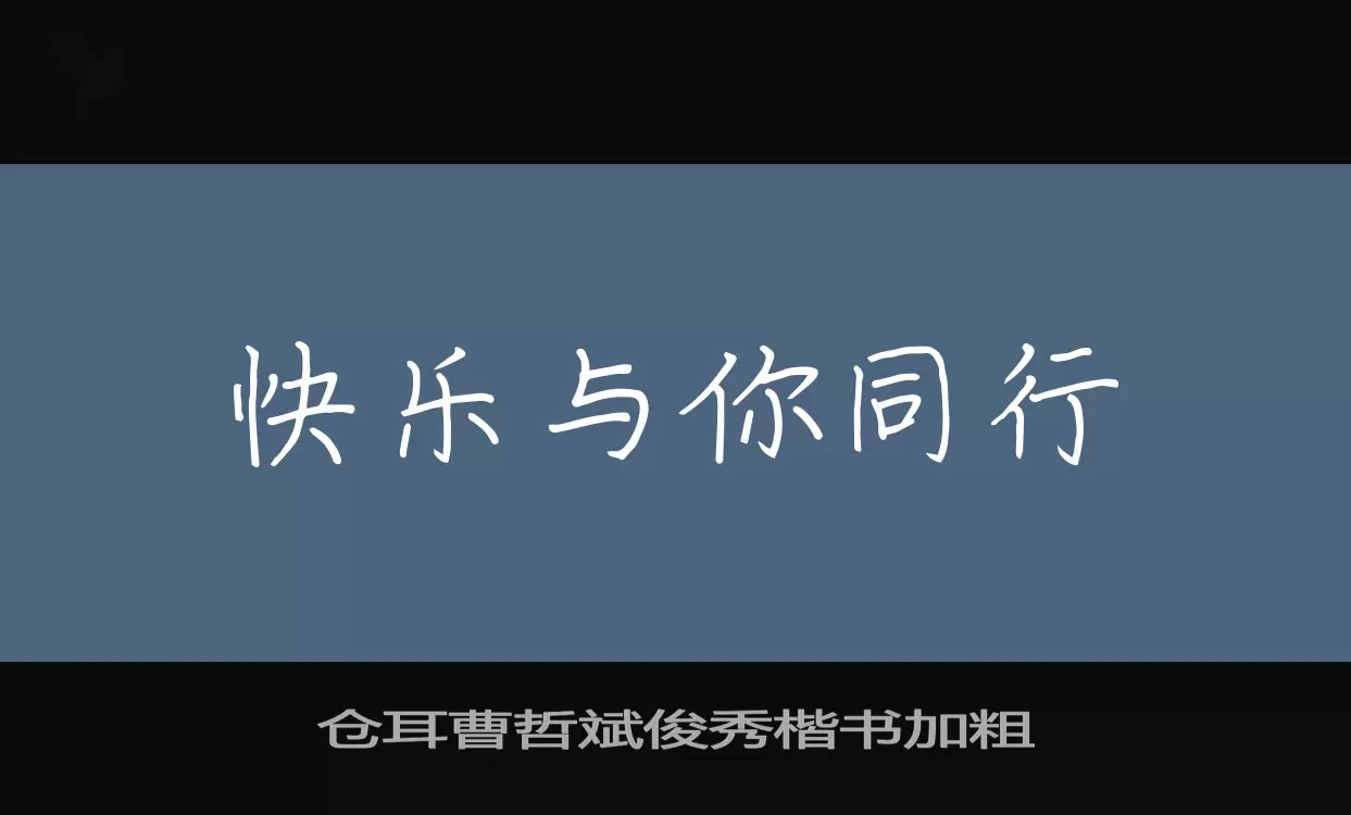 仓耳曹哲斌俊秀楷书加粗字型檔案