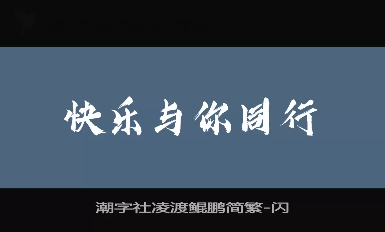 潮字社凌渡鲲鹏简繁字型檔案