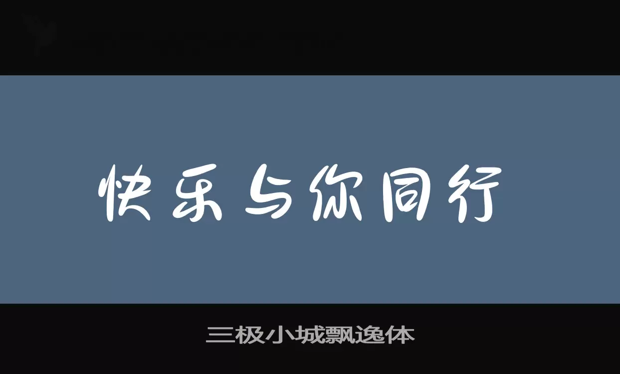 三极小城飘逸体字型檔案