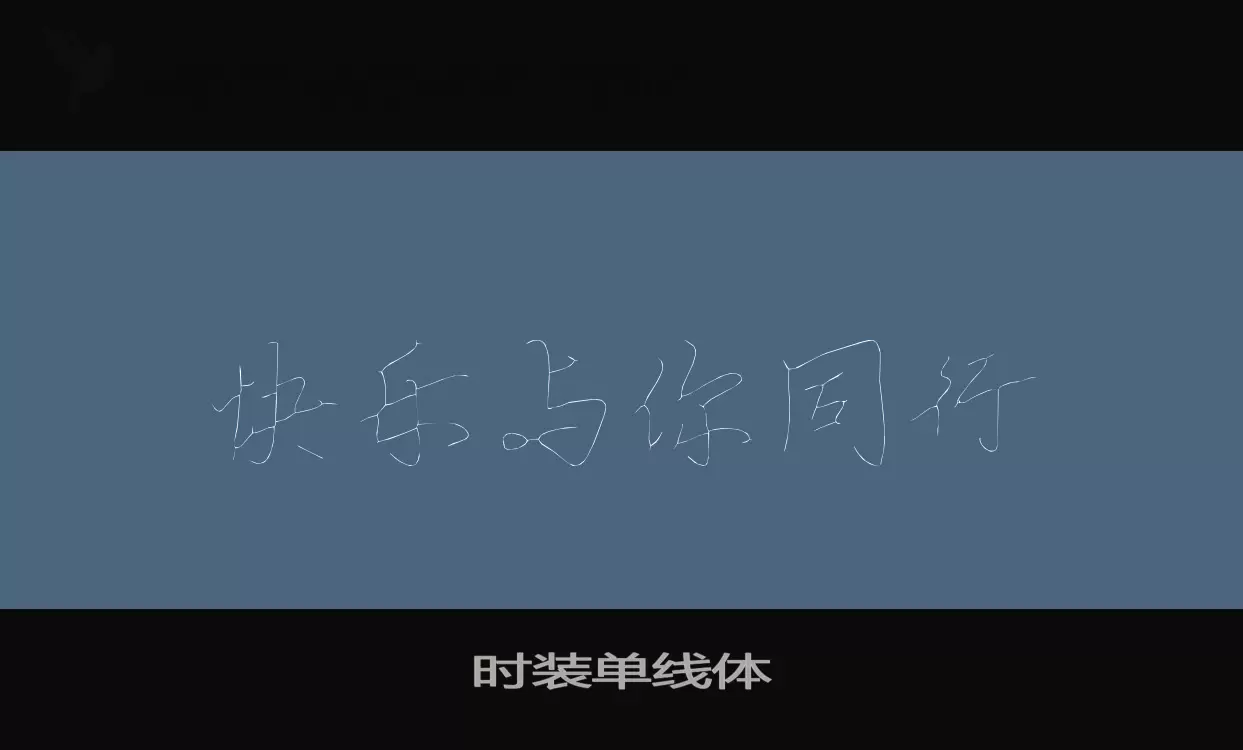 时装单线体字型檔案