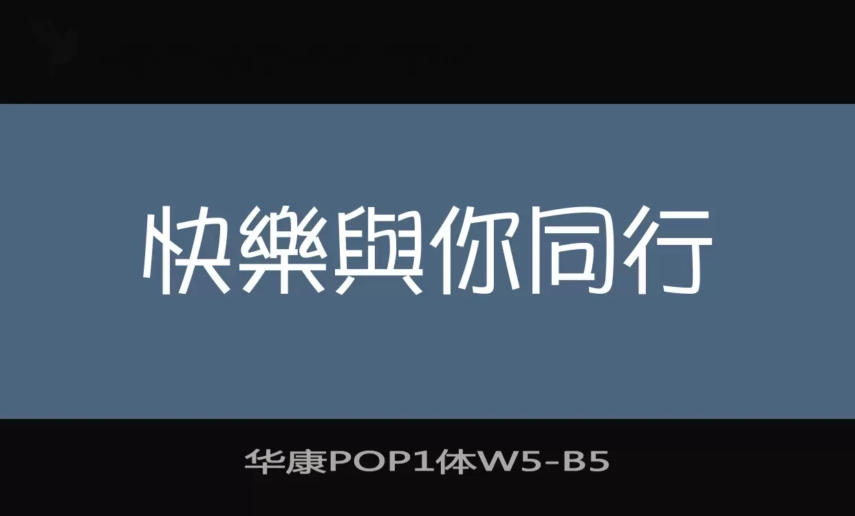 华康POP1体W5字型檔案