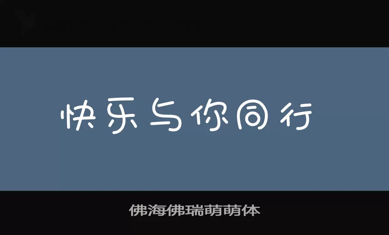 佛海佛瑞萌萌体字型檔案