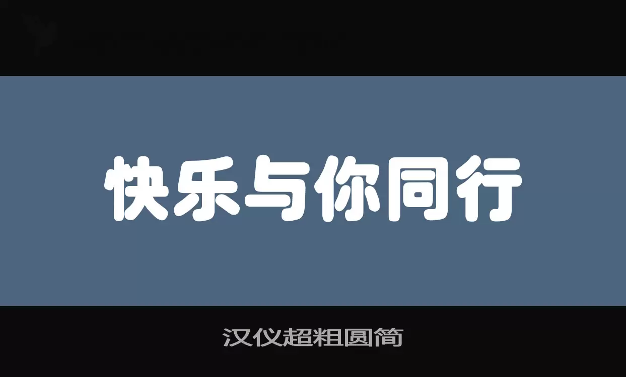 汉仪超粗圆简字型檔案