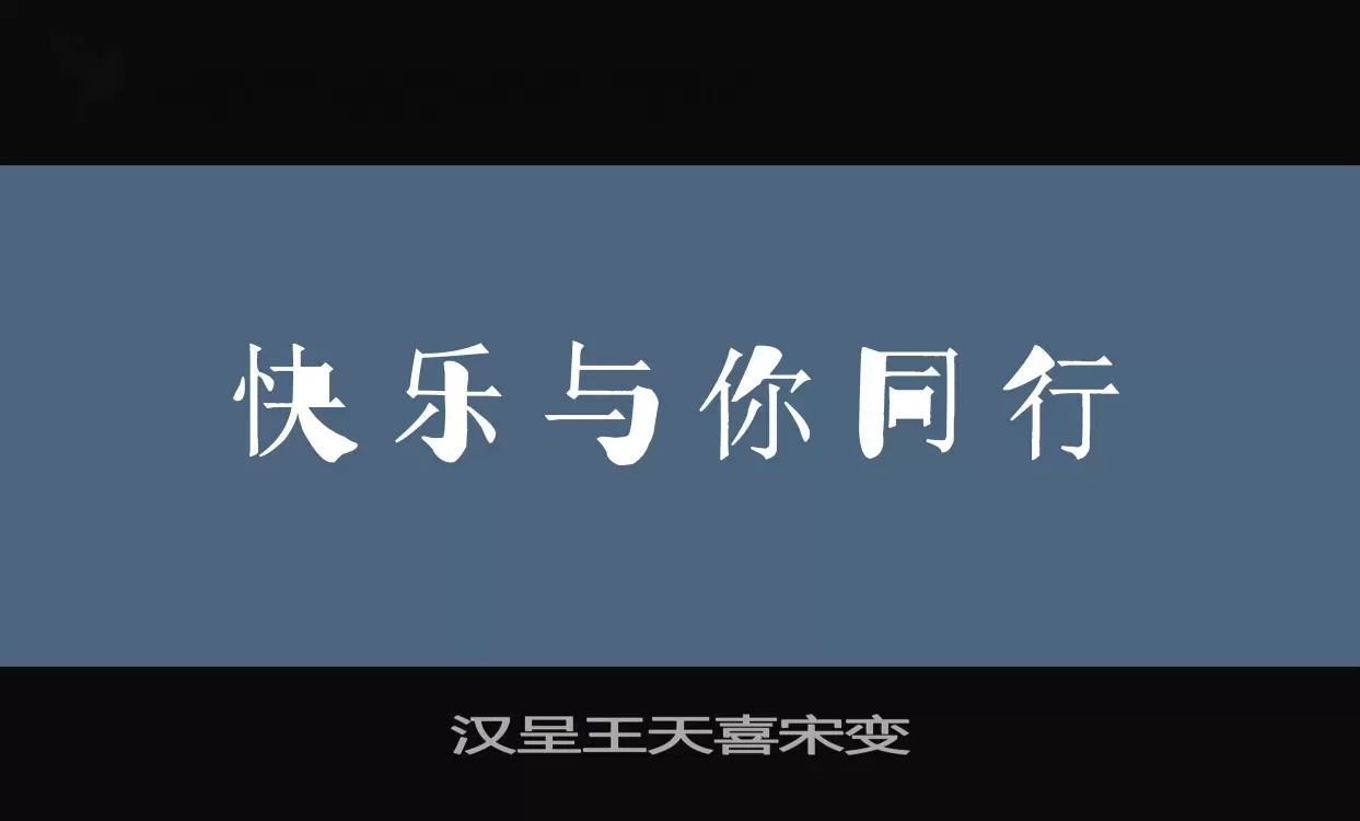 汉呈王天喜宋变字型檔案