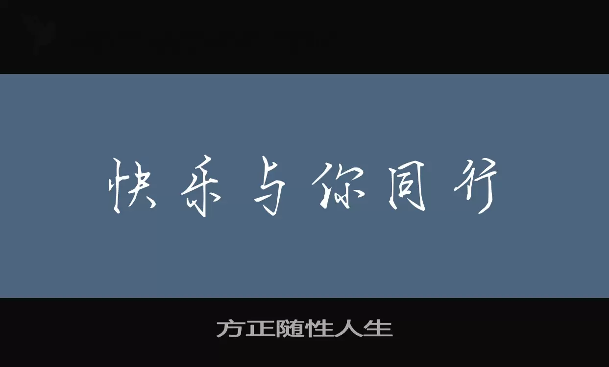 方正隨性人生字型