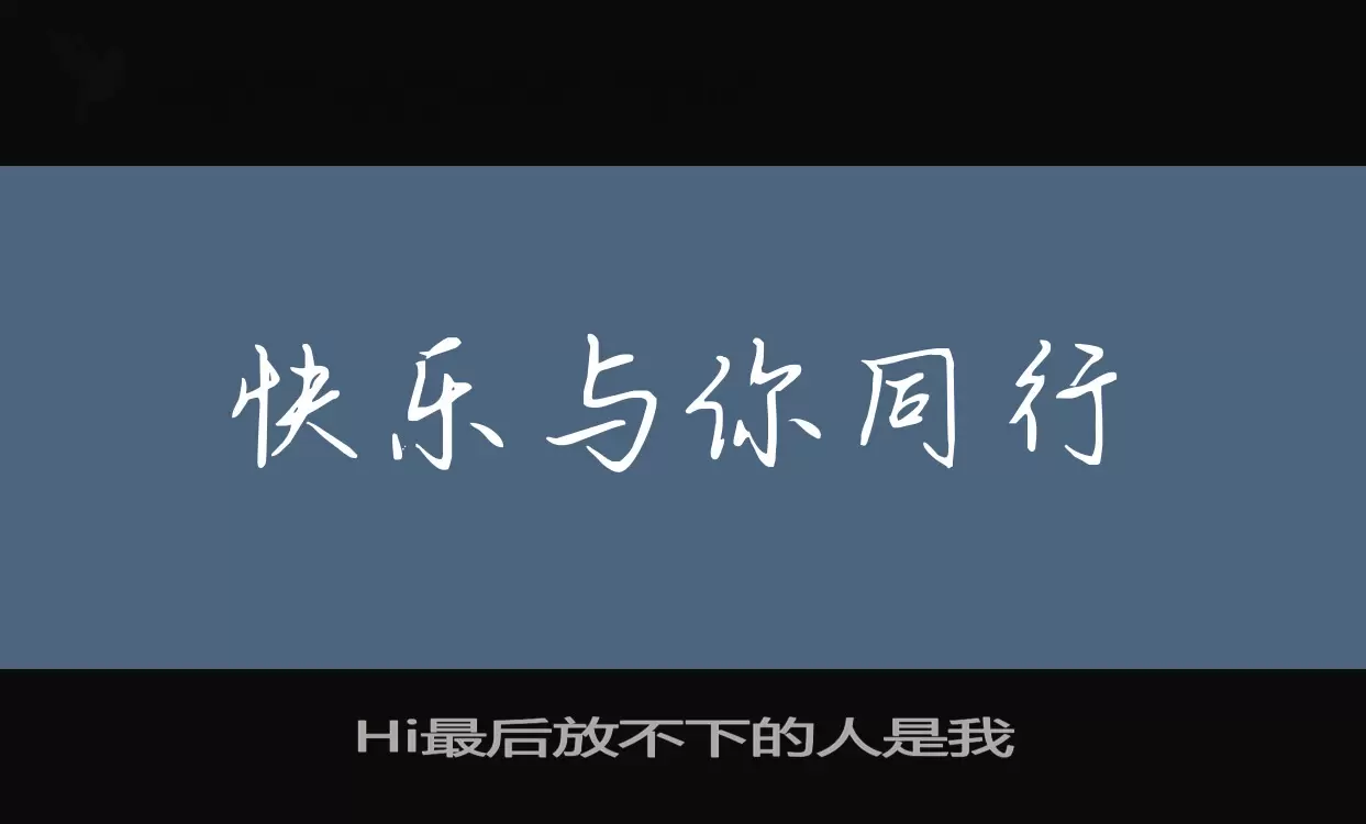 Hi最后放不下的人是我字型檔案