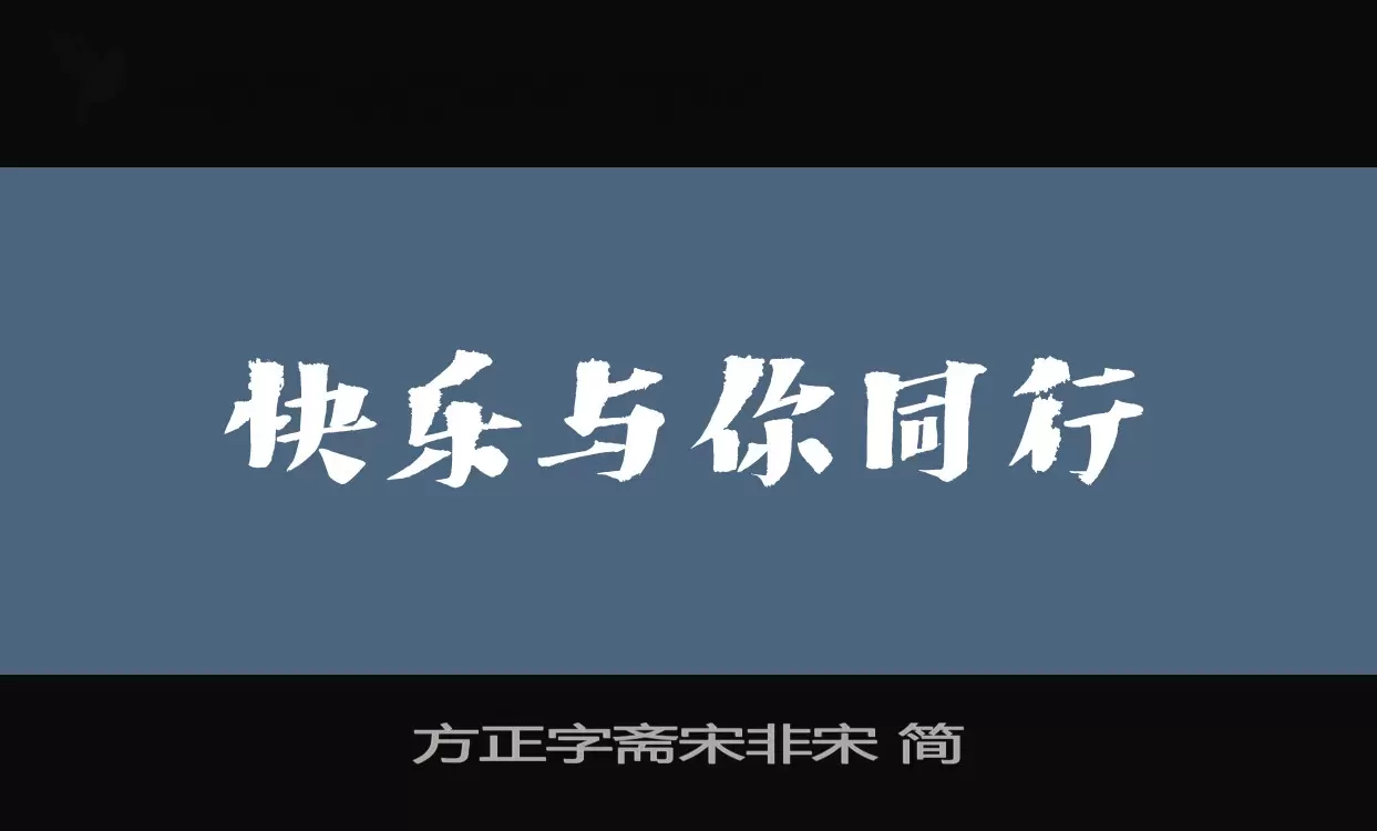 方正字齋宋非宋 簡字型