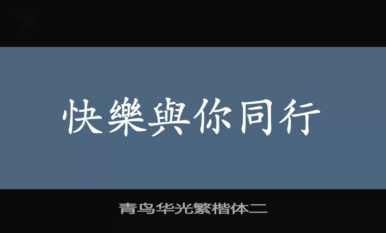 青鸟华光繁楷体二字型檔案