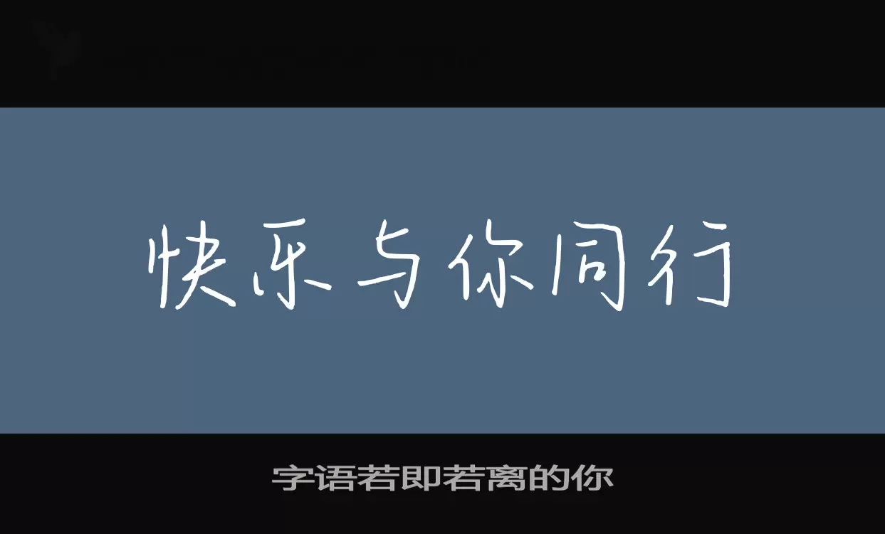 字语若即若离的你字型檔案