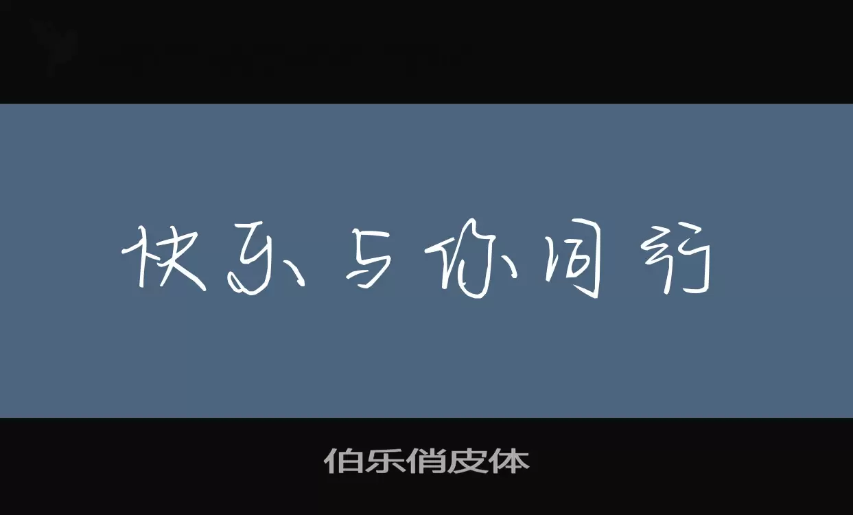 伯乐俏皮体字型檔案