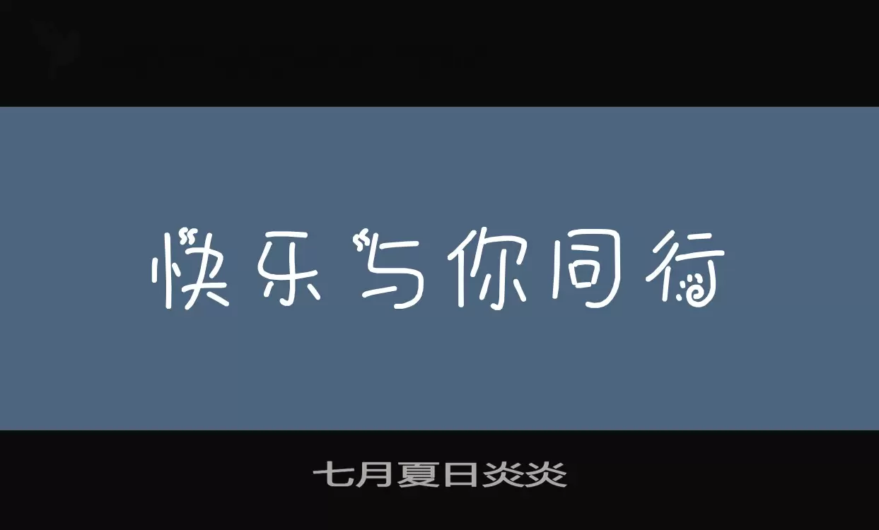 七月夏日炎炎字型