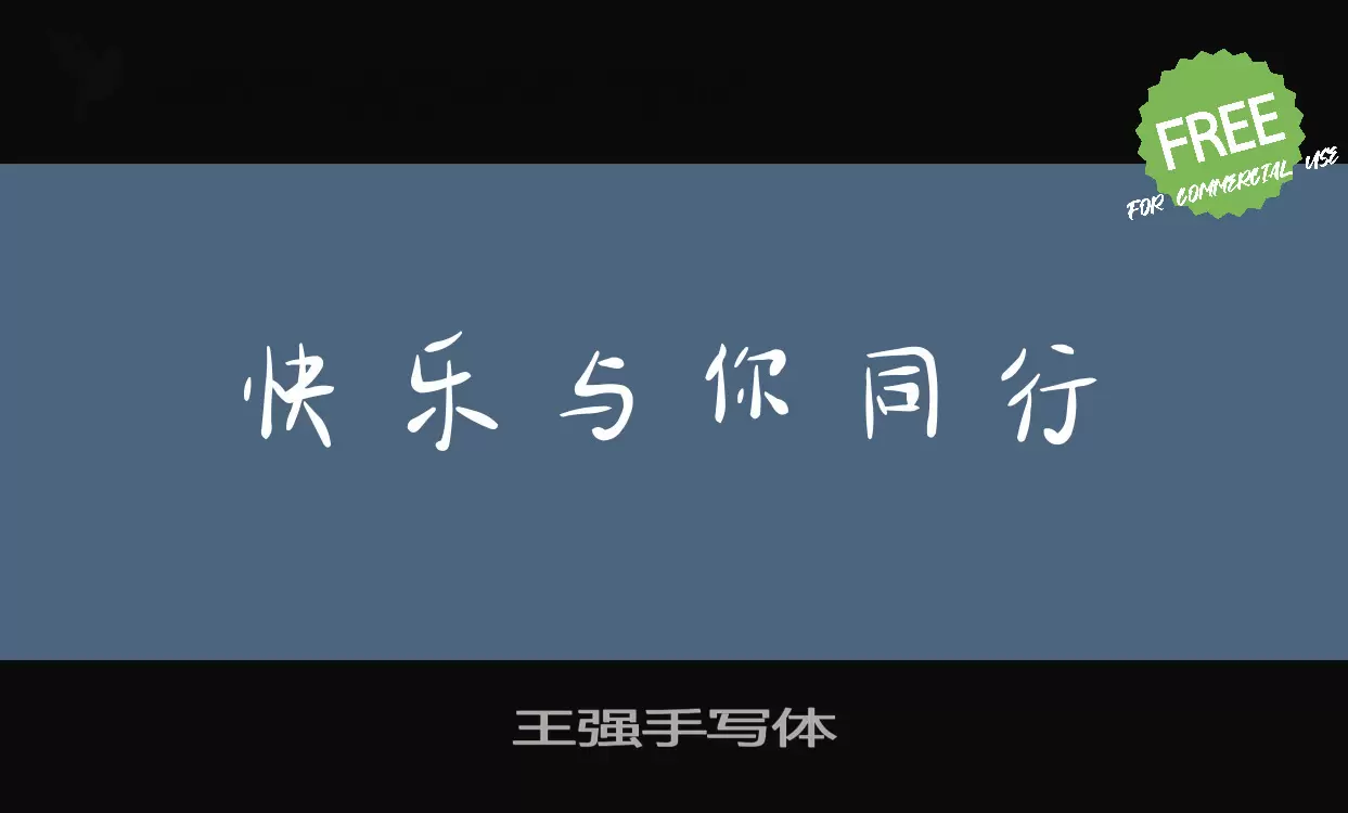 王强手写体字型檔案