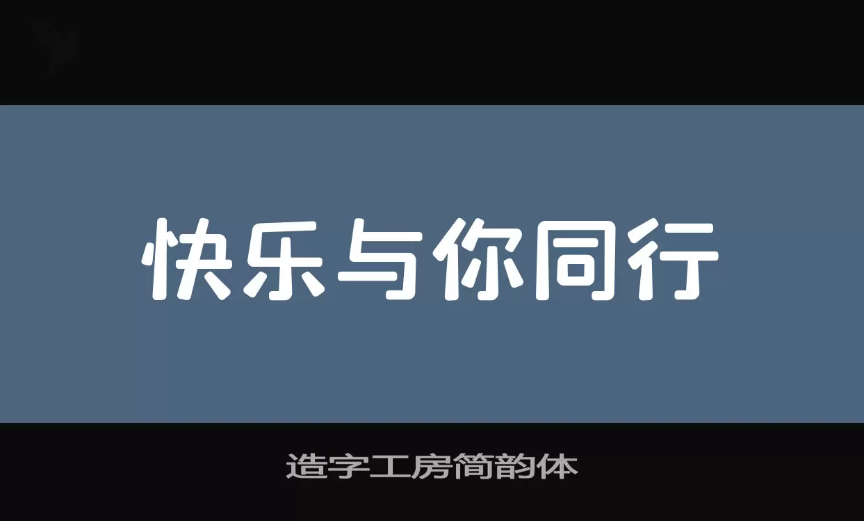 造字工房简韵体字型檔案