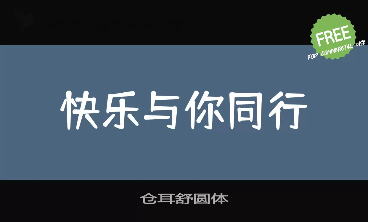 仓耳舒圆体字型檔案