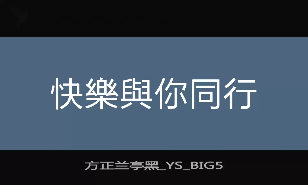 方正蘭亭黑_YS_BIG5字型