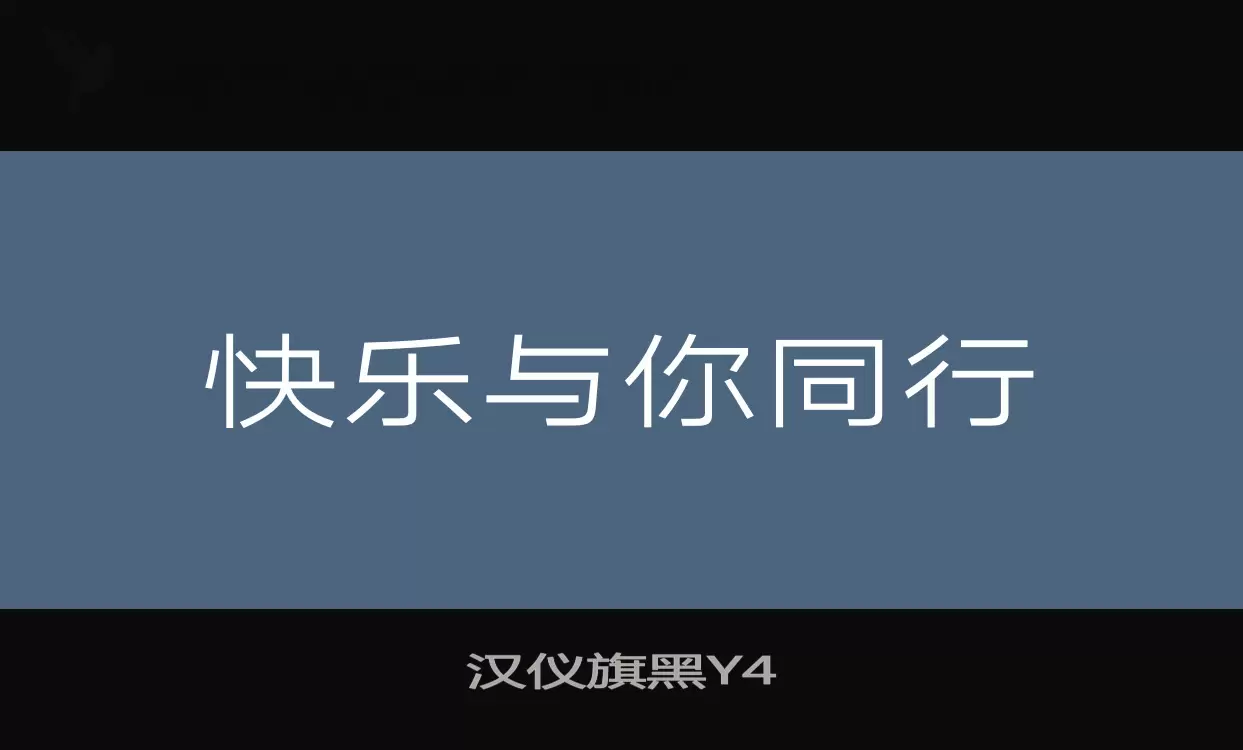 汉仪旗黑Y4字型檔案