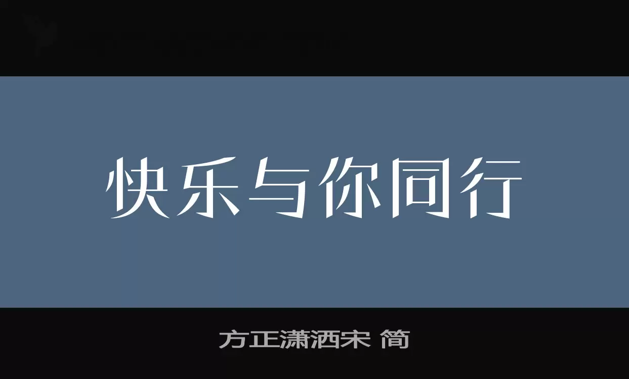 方正潇洒宋-简字型檔案