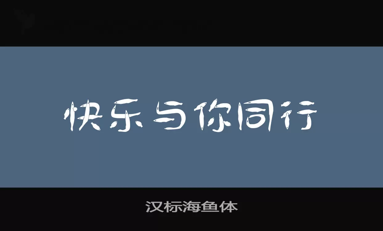 汉标海鱼体字型檔案