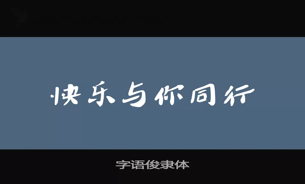 字语俊隶体字型檔案