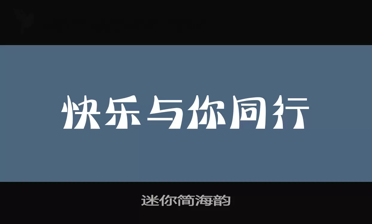 迷你简海韵字型檔案