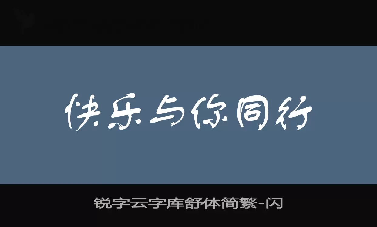 銳字雲字庫舒體簡繁字型