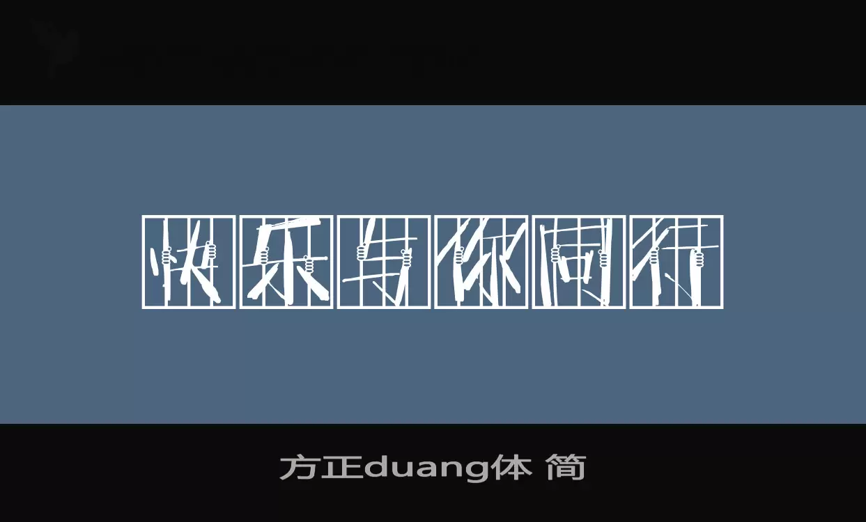 方正duang體 簡字型