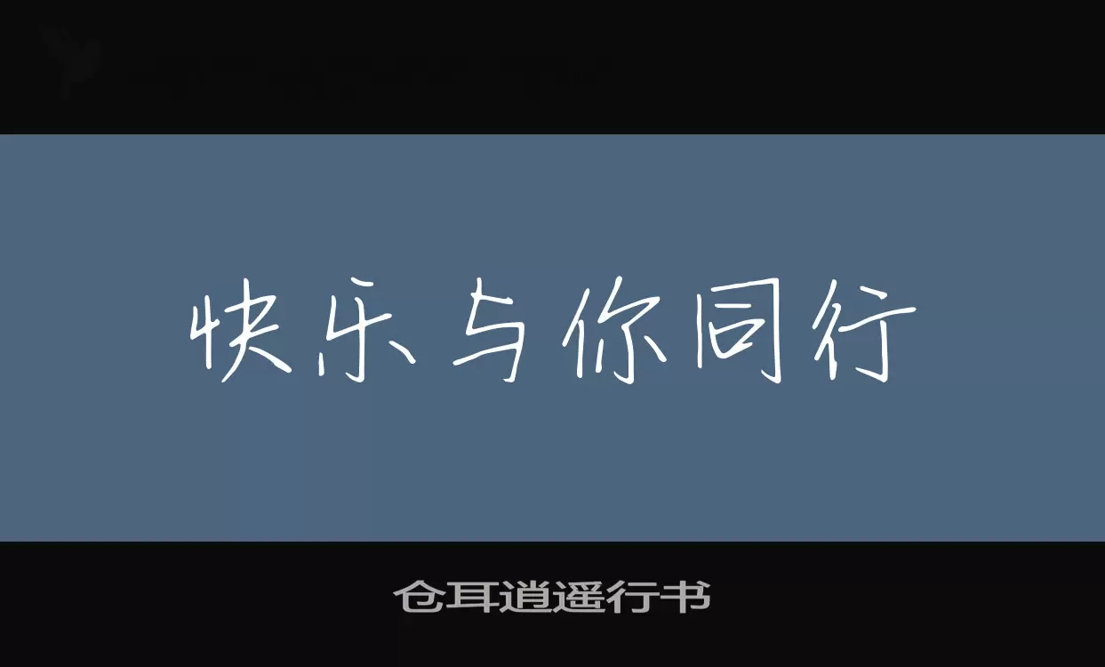 仓耳逍遥行书字型檔案