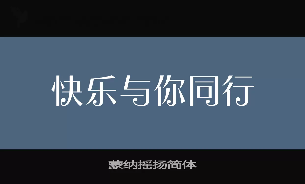 蒙纳摇扬简体字型檔案