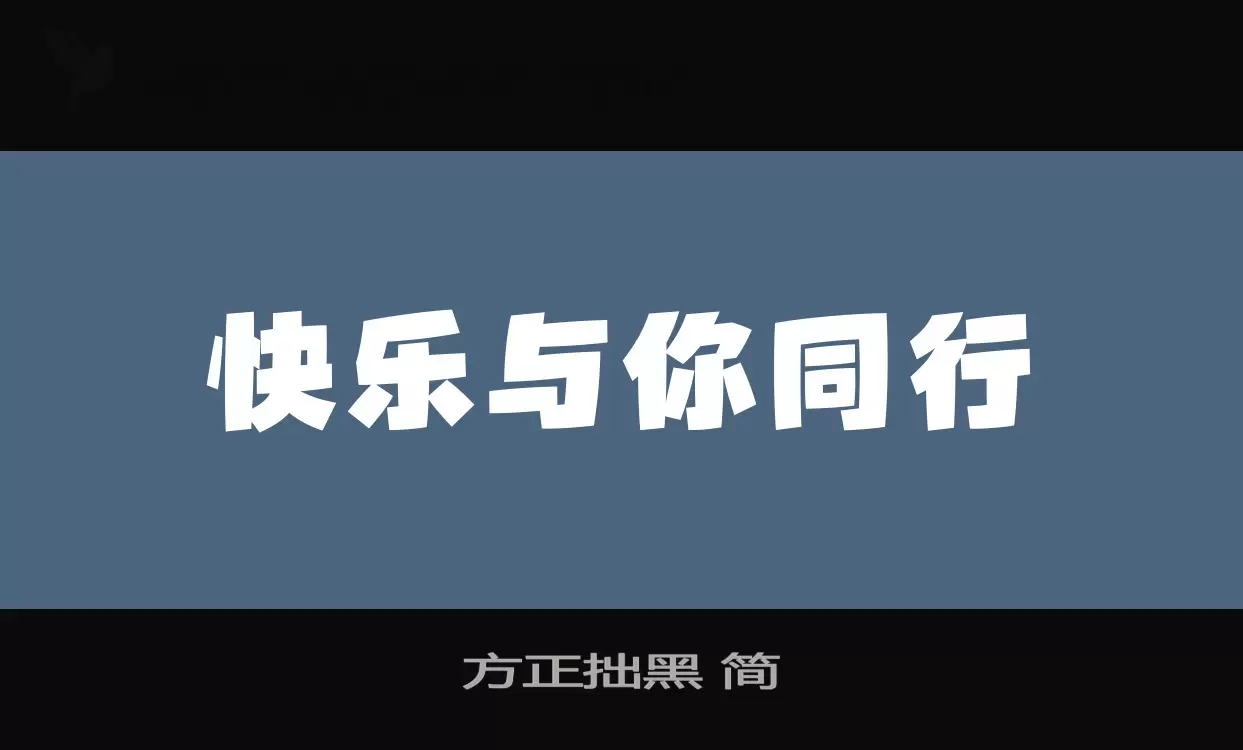 方正拙黑-简字型檔案